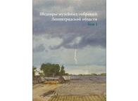 Шедевры музейных собраний Ленинградской области (в 2 томах)